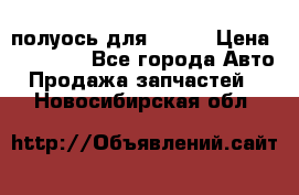 полуось для isuzu › Цена ­ 12 000 - Все города Авто » Продажа запчастей   . Новосибирская обл.